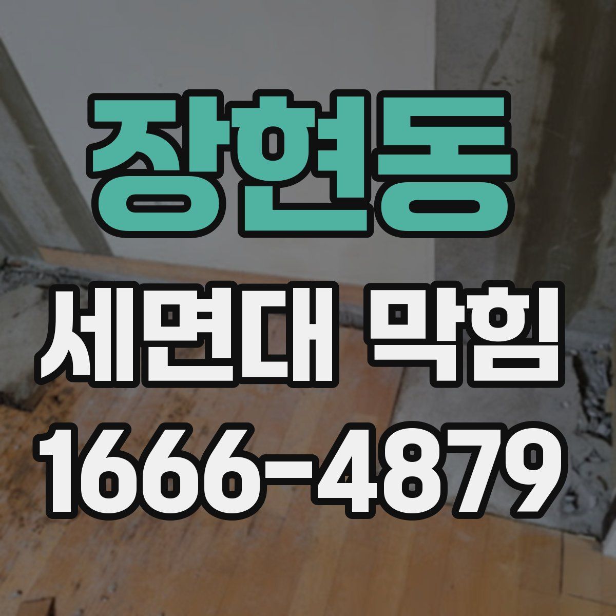 장현동 세면대 막힘