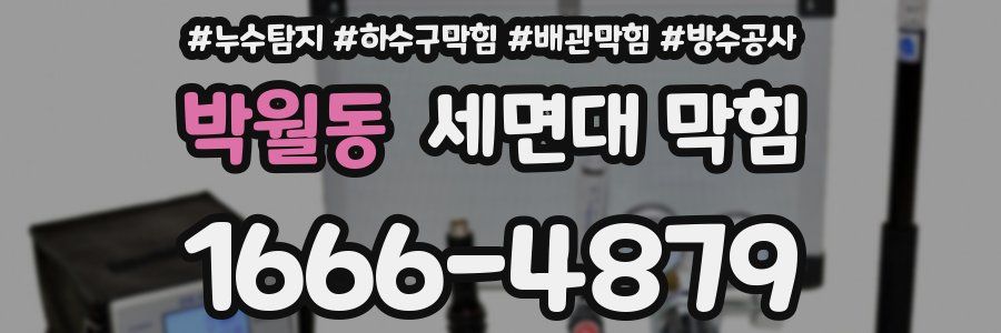 박월동 세면대 막힘
