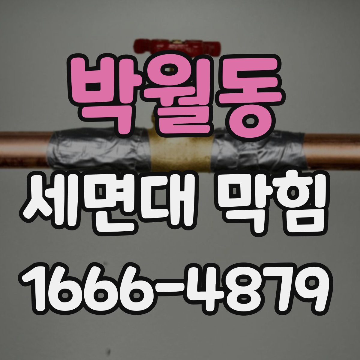 박월동 세면대 막힘
