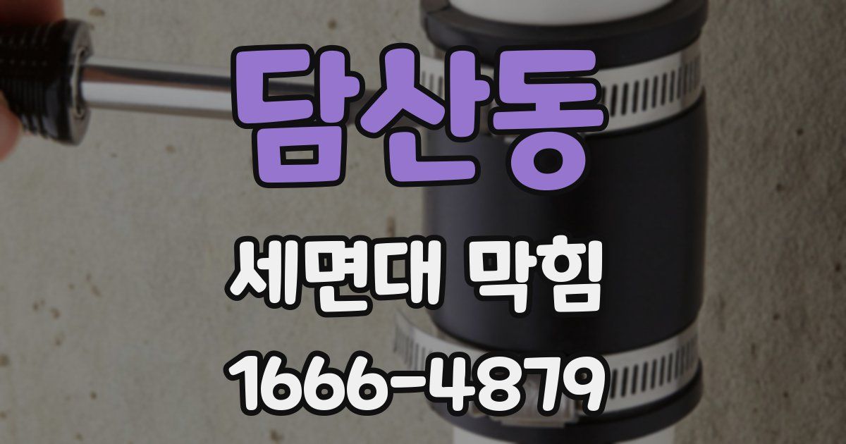 담산동 세면대 막힘