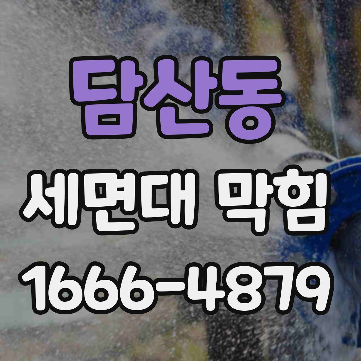 담산동 세면대 막힘
