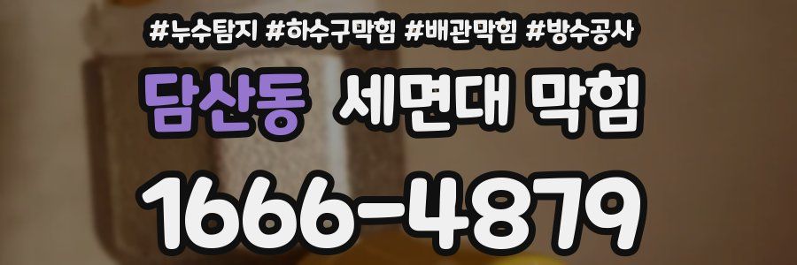 담산동 세면대 막힘