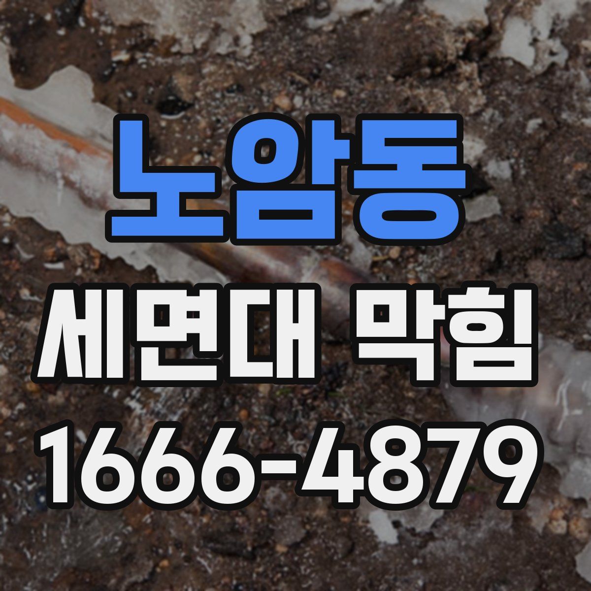 노암동 세면대 막힘