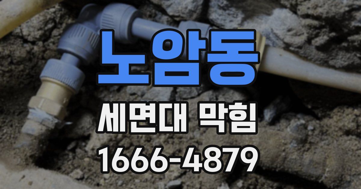 노암동 세면대 막힘