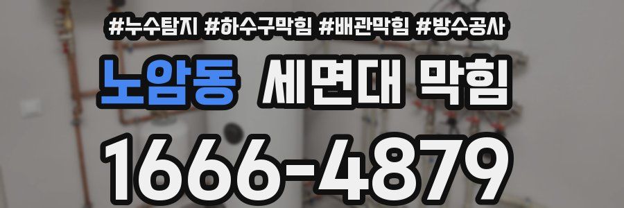 노암동 세면대 막힘