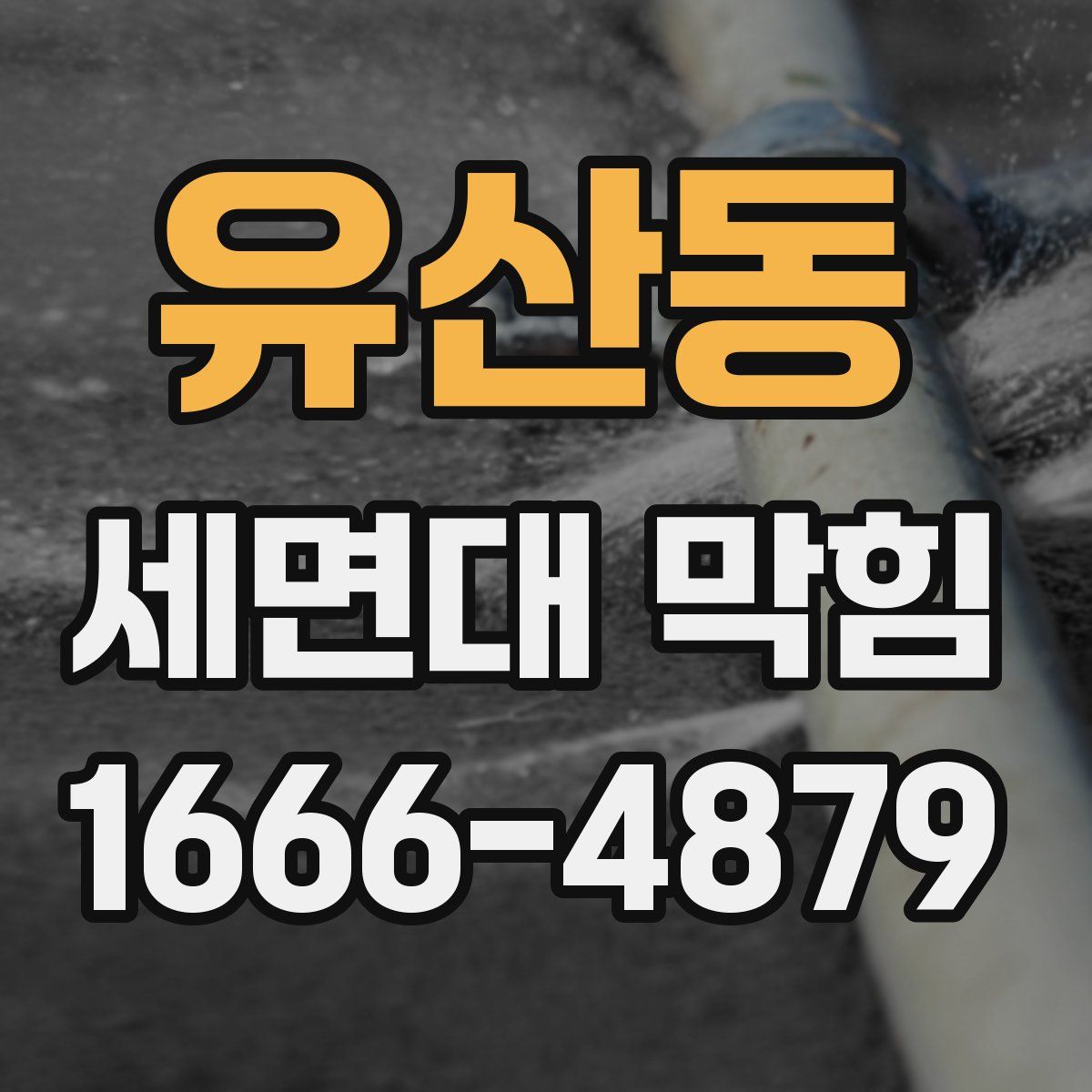 유산동 세면대 막힘