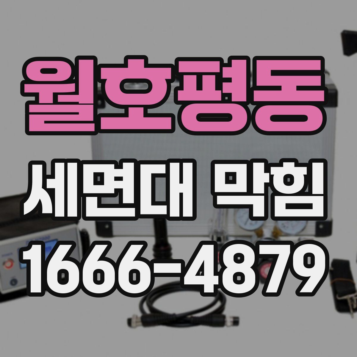 월호평동 세면대 막힘