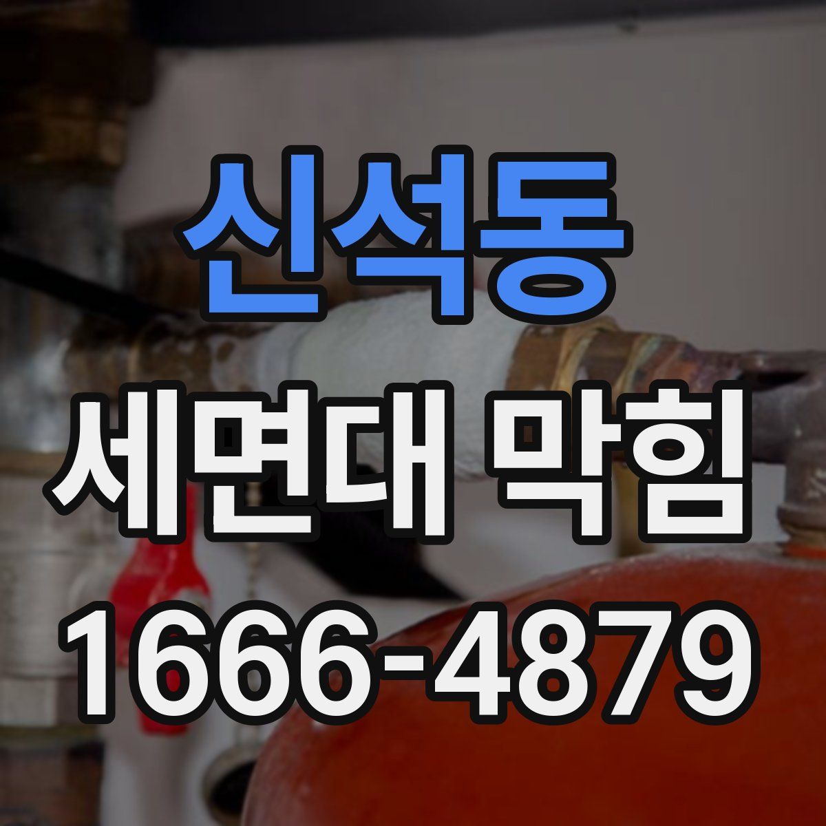 신석동 세면대 막힘