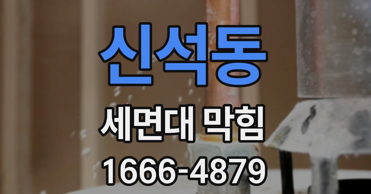 신석동 세면대 막힘