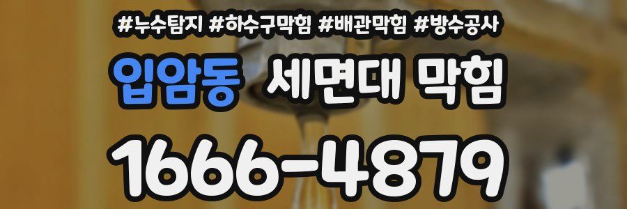 입암동 세면대 막힘
