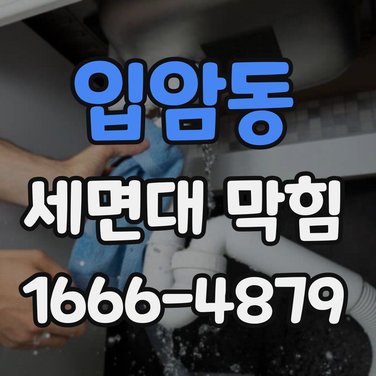 입암동 세면대 막힘