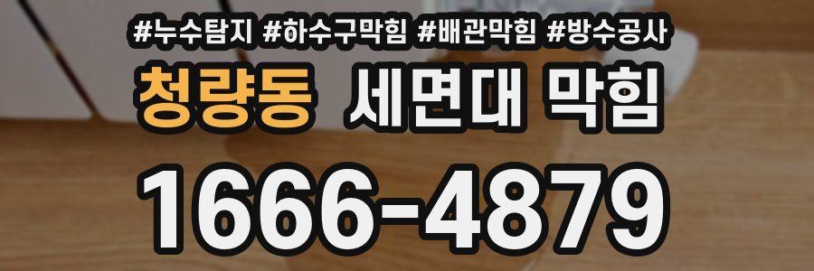 청량동 세면대 막힘