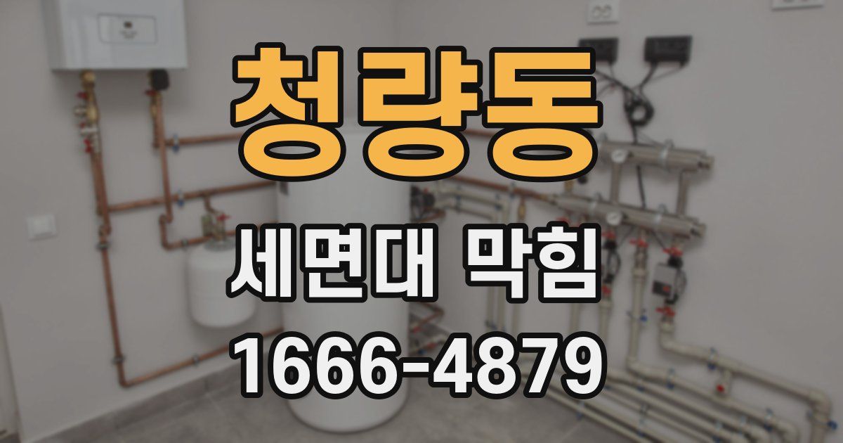 청량동 세면대 막힘