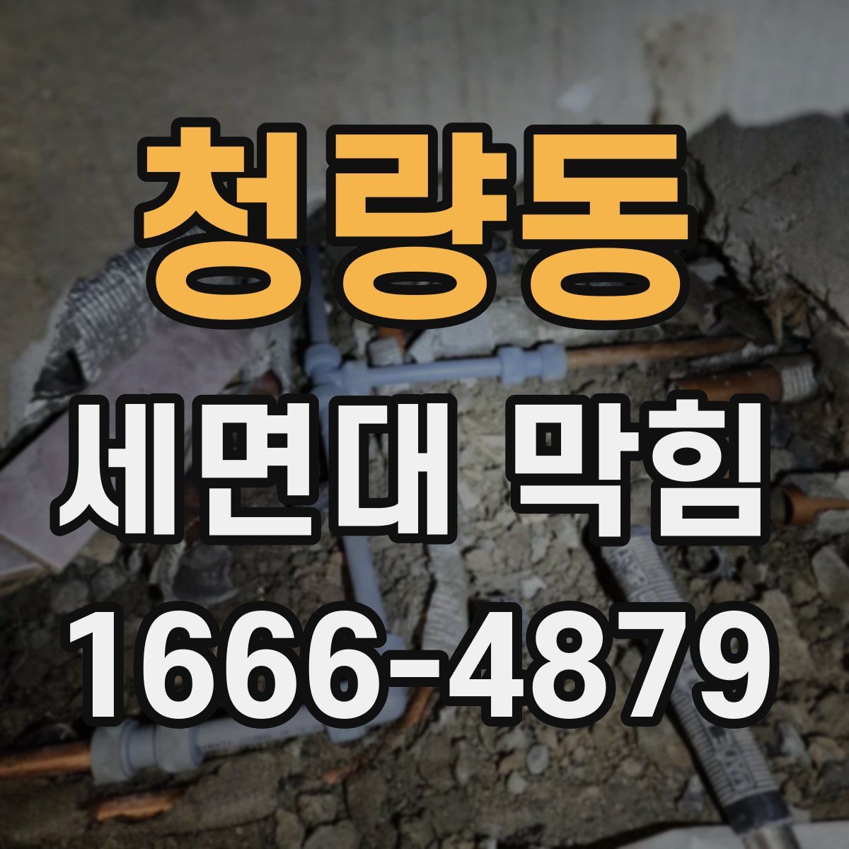 청량동 세면대 막힘