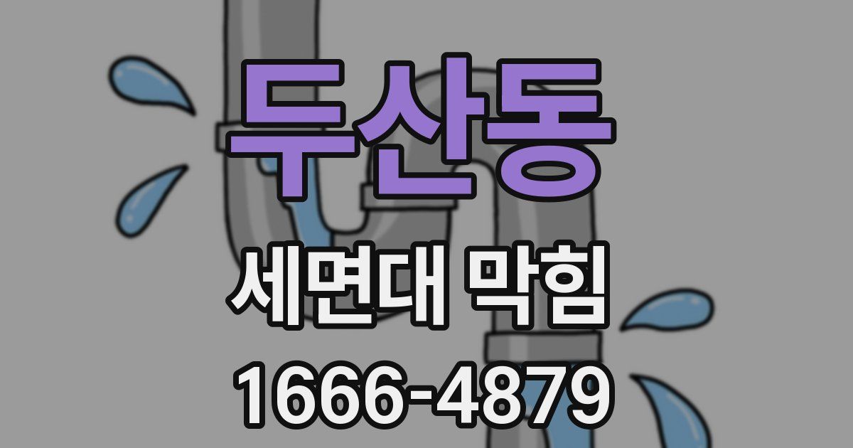 두산동 세면대 막힘