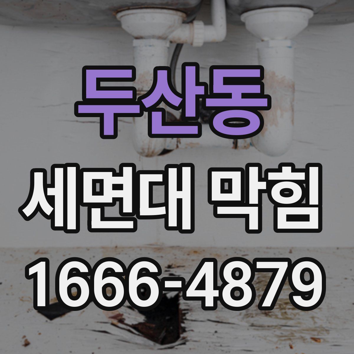 두산동 세면대 막힘
