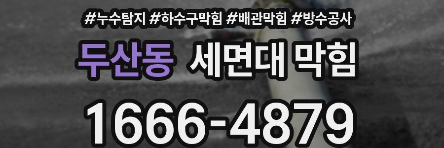 두산동 세면대 막힘