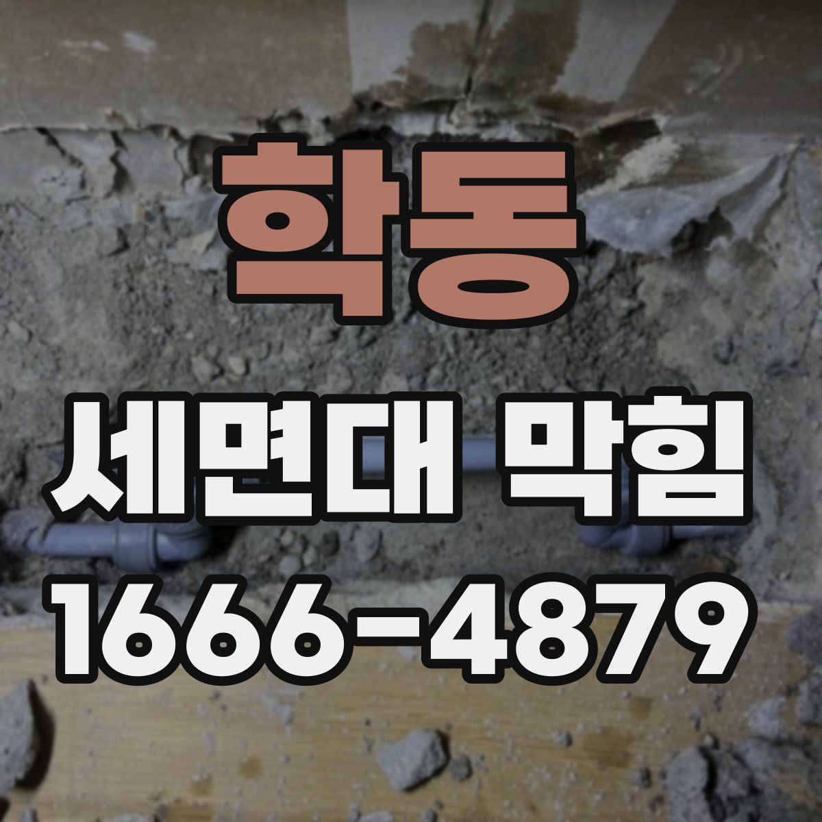 학동 세면대 막힘