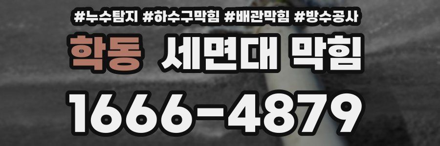 학동 세면대 막힘