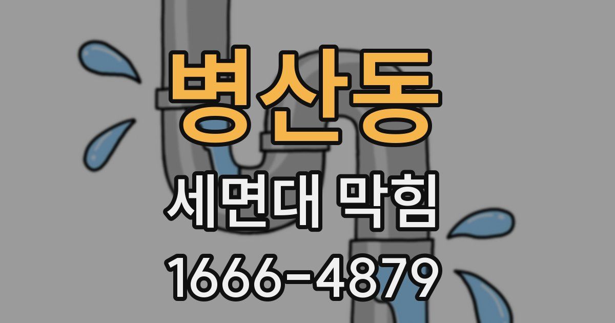 병산동 세면대 막힘