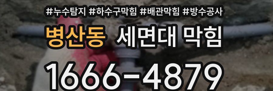 병산동 세면대 막힘