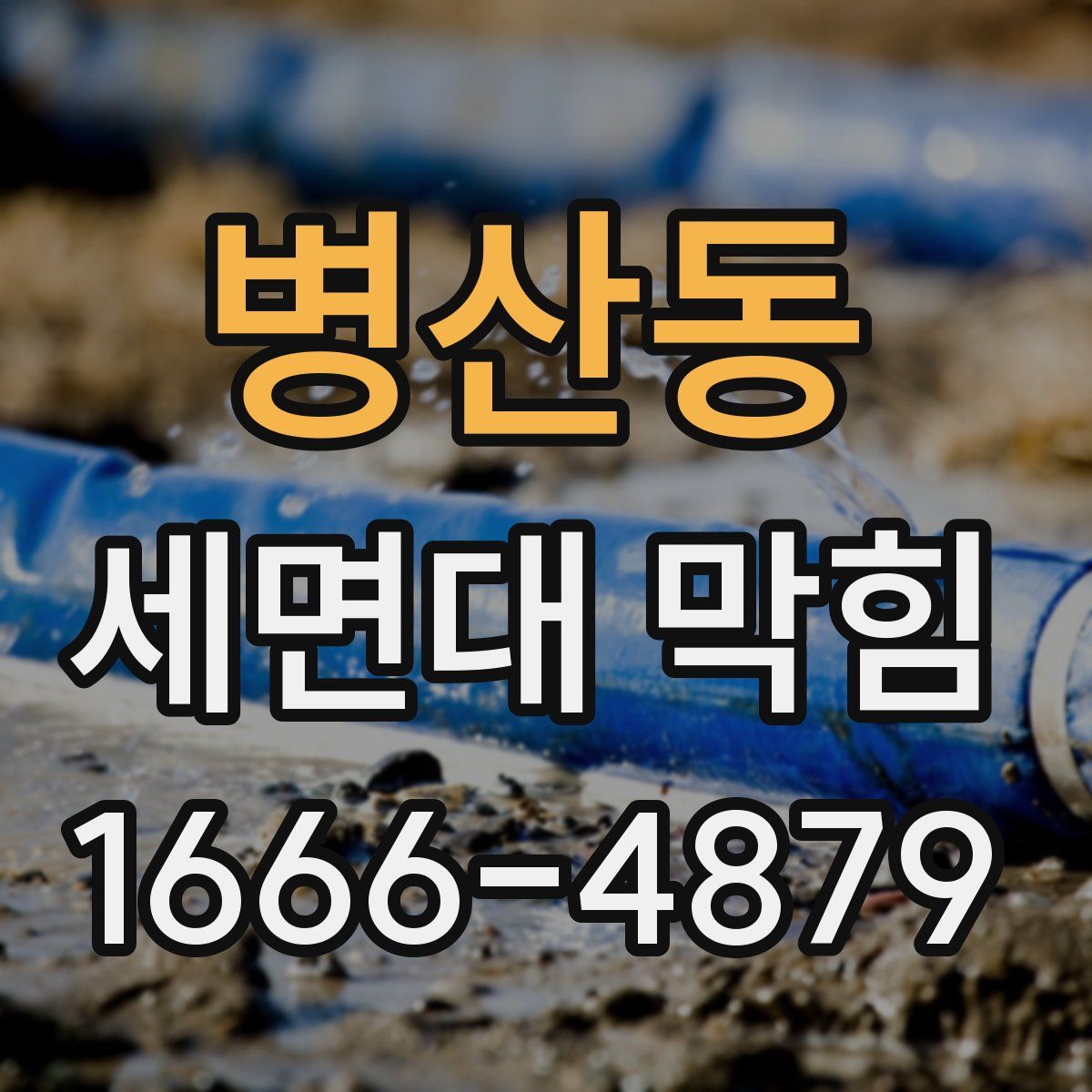 병산동 세면대 막힘
