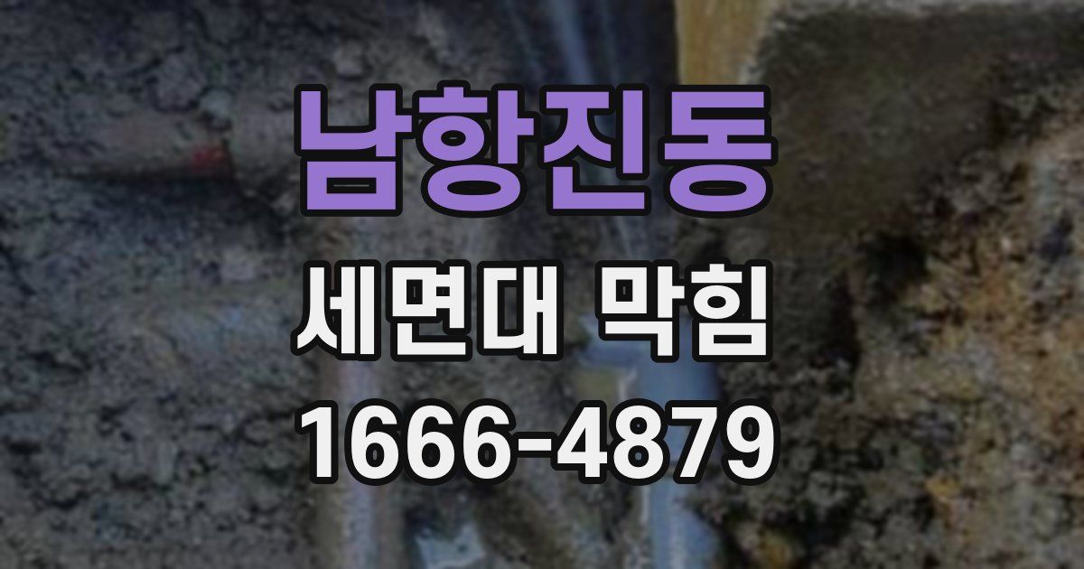 남항진동 세면대 막힘