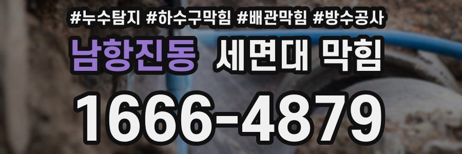 남항진동 세면대 막힘
