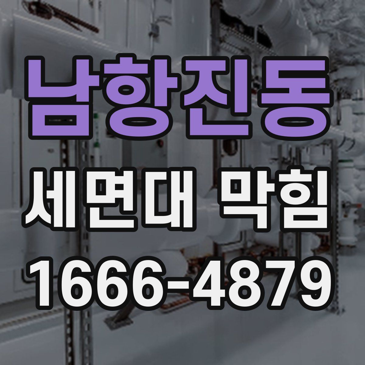 남항진동 세면대 막힘