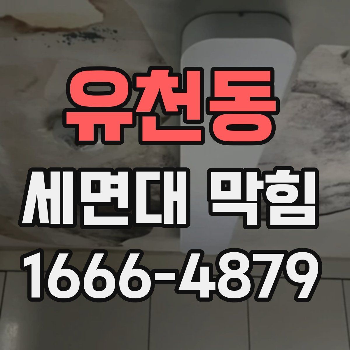 유천동 세면대 막힘 상태에서 확인할 배관 부위