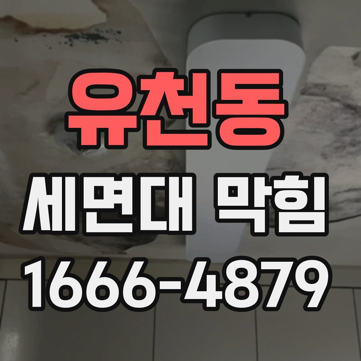 유천동 세면대 막힘