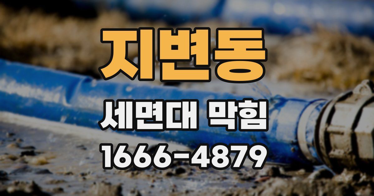 지변동 세면대 막힘