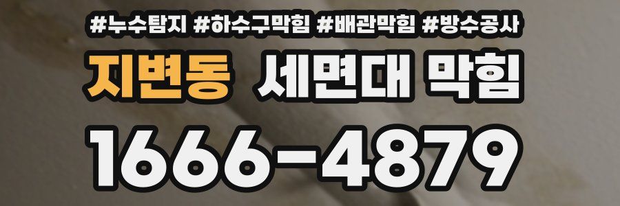 지변동 세면대 막힘