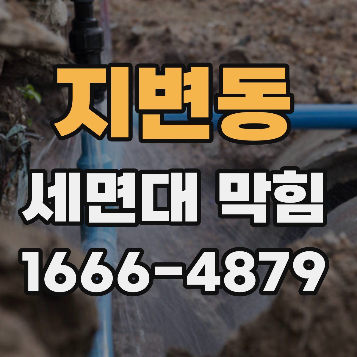 지변동 세면대 막힘