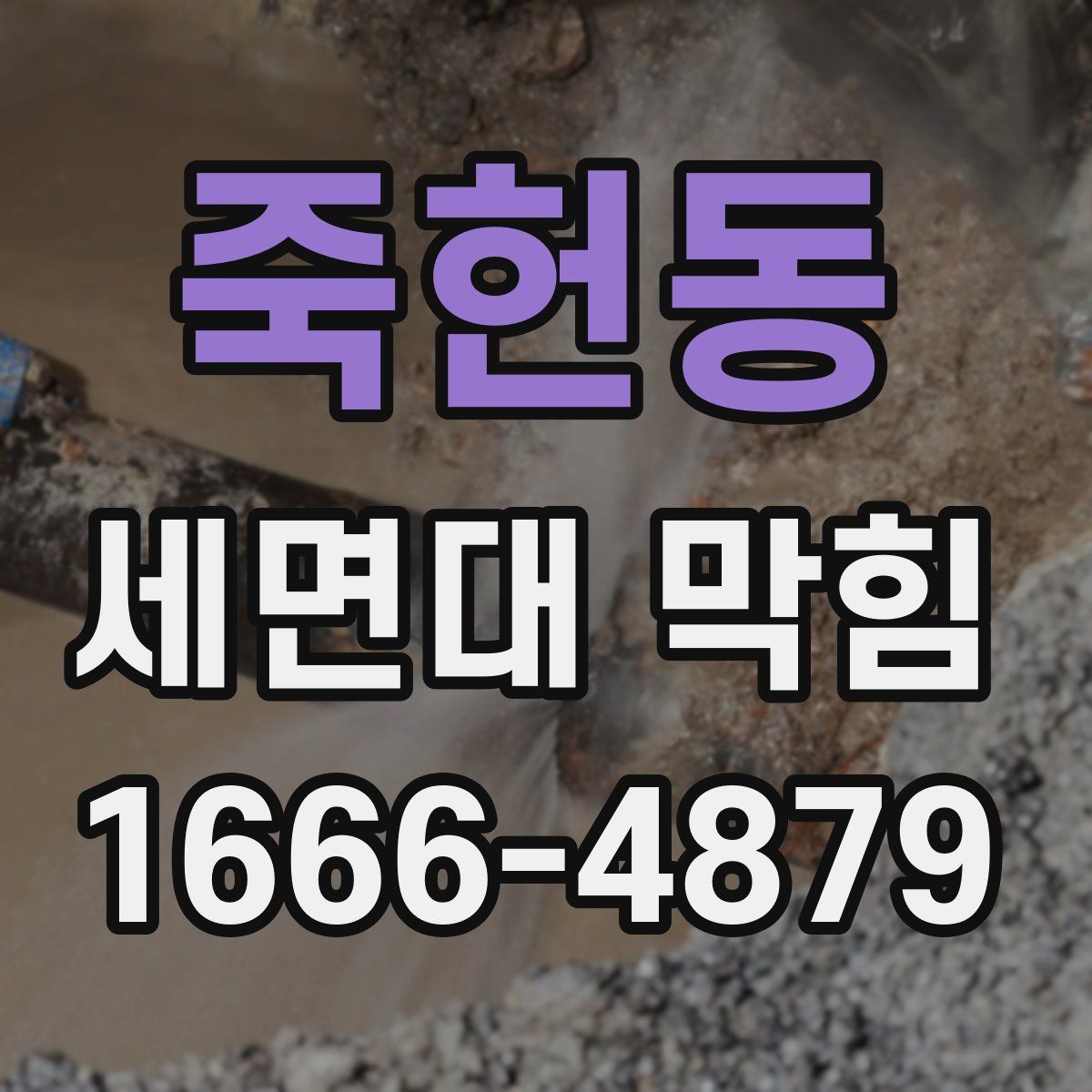 죽헌동 세면대 막힘