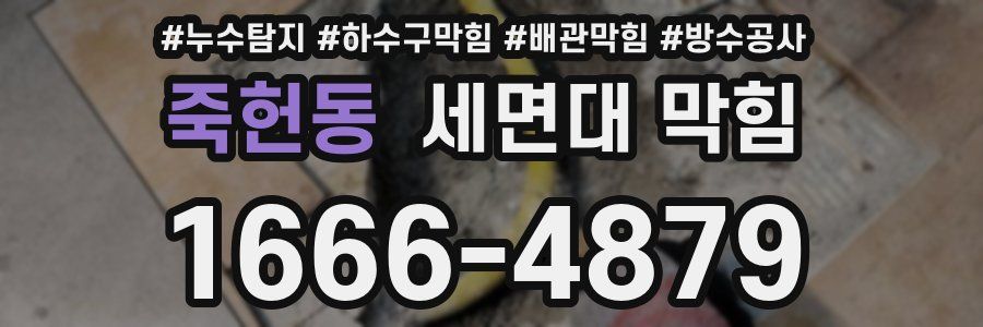 죽헌동 세면대 막힘