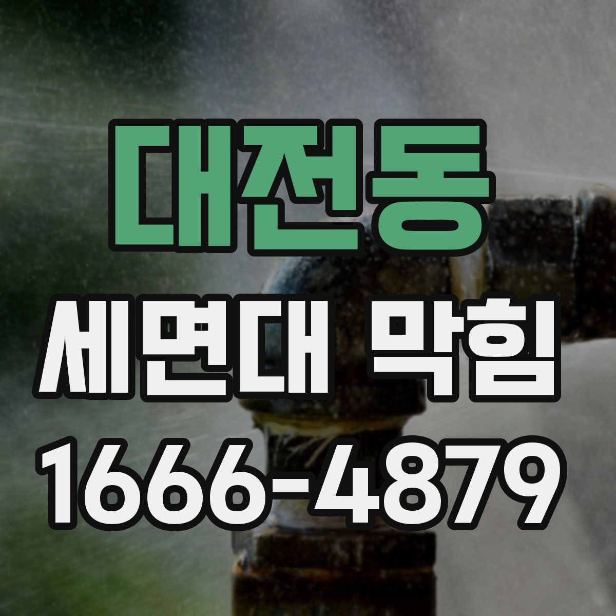 대전동 세면대 막힘