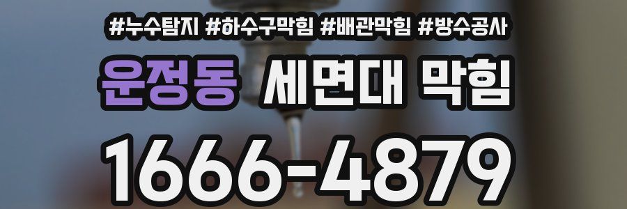 운정동 세면대 막힘