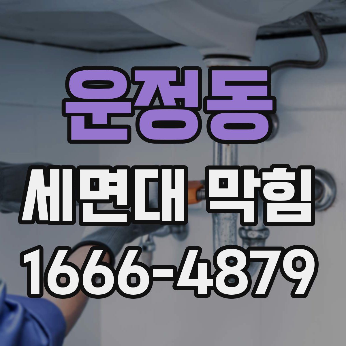 운정동 세면대 막힘