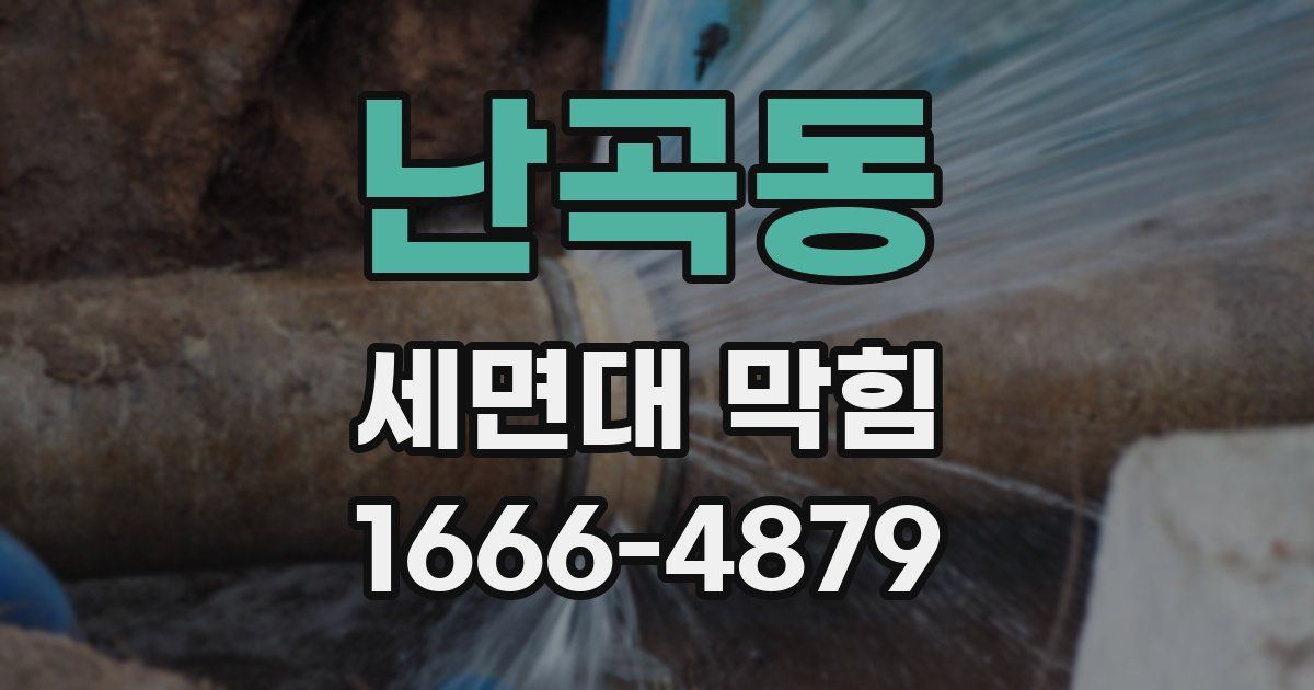난곡동 세면대 막힘