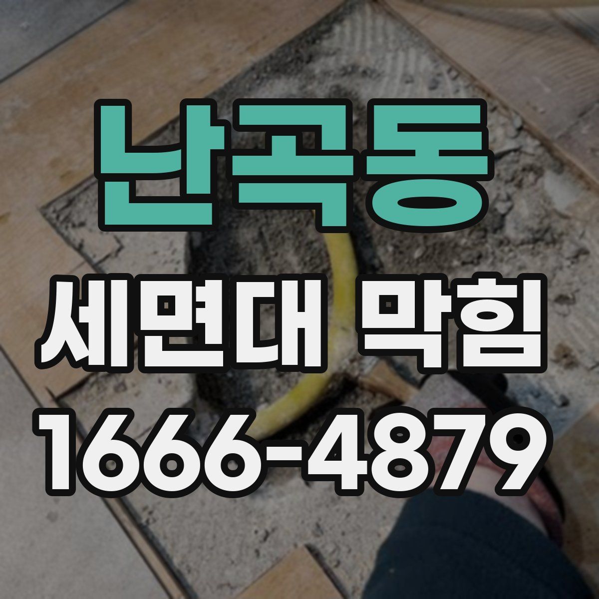 난곡동 세면대 막힘
