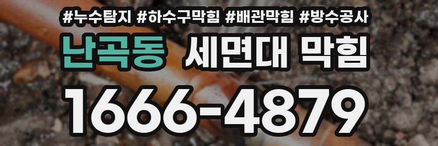 난곡동 세면대 막힘