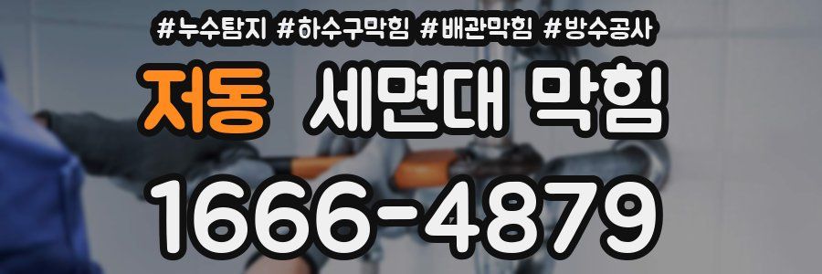 저동 세면대 막힘