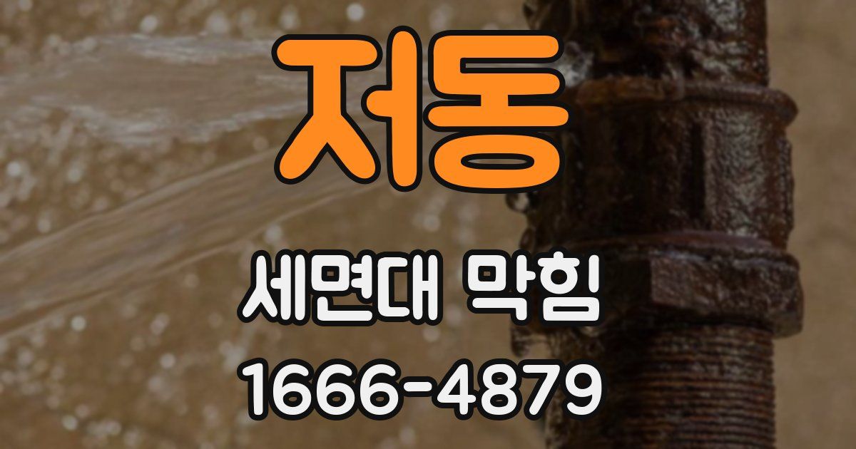 저동 세면대 막힘