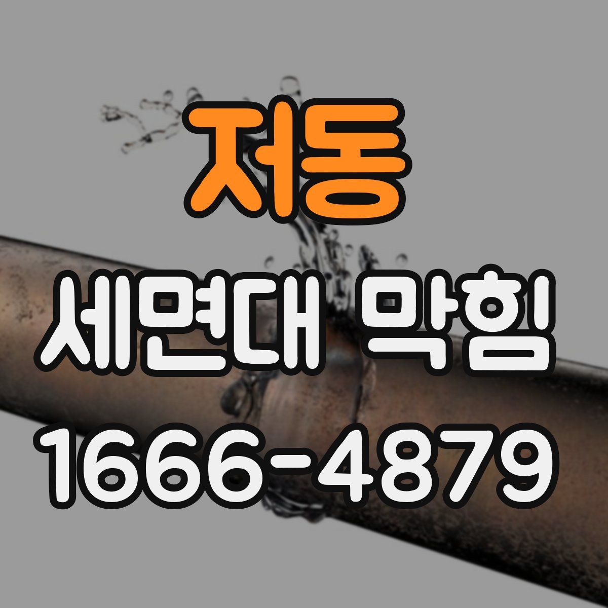 저동 세면대 막힘