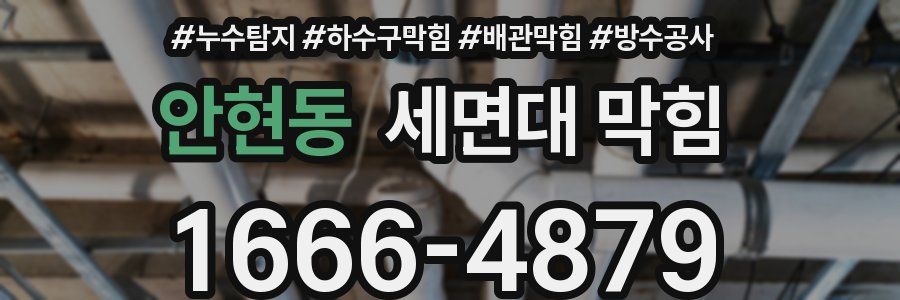 안현동 세면대 막힘