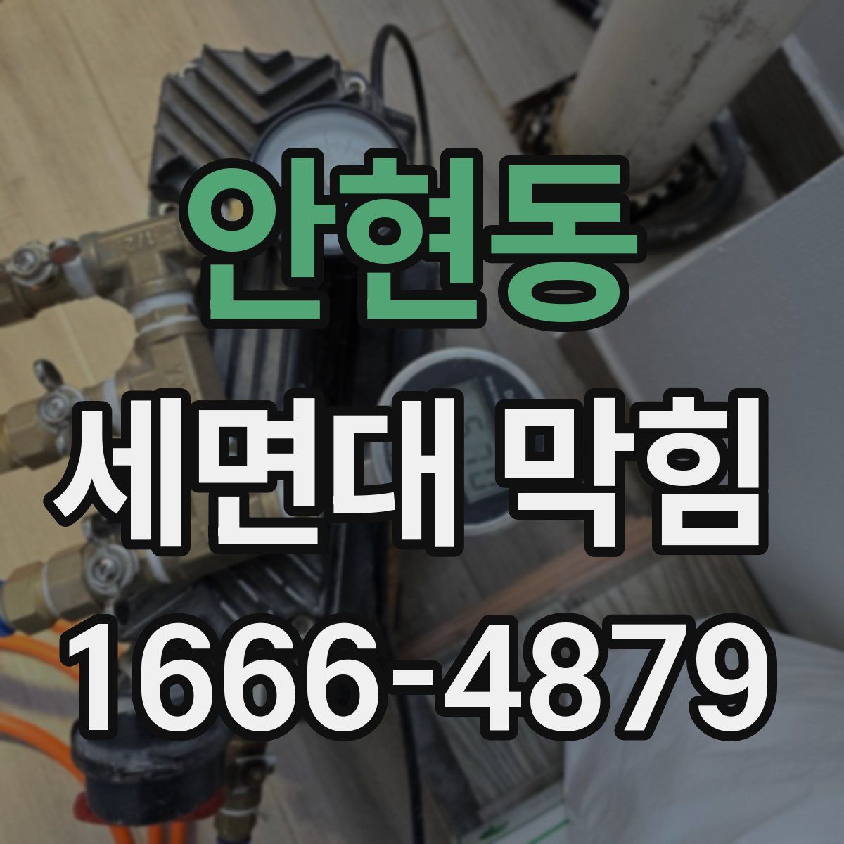 안현동 세면대 막힘