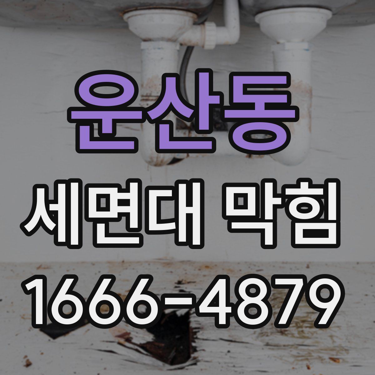 운산동 세면대 막힘