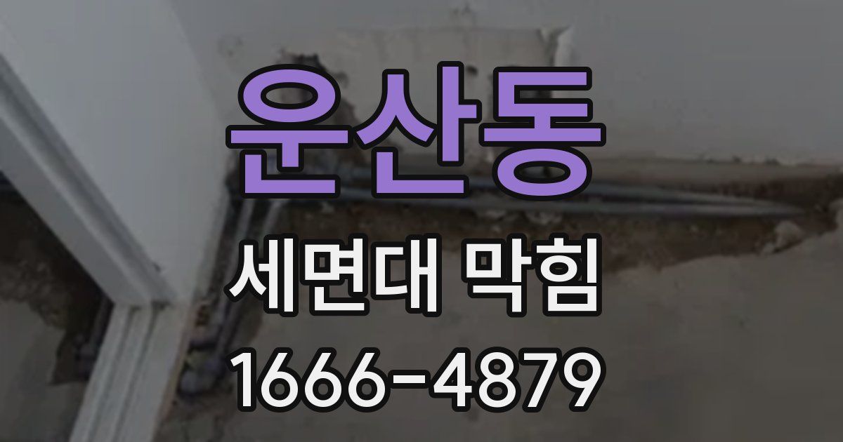 운산동 세면대 막힘