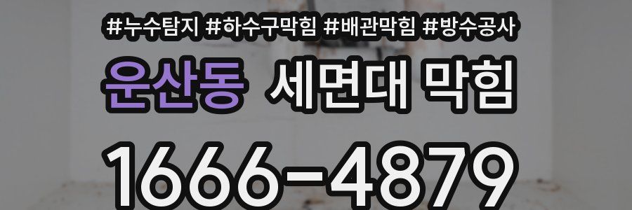 운산동 세면대 막힘